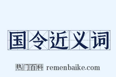 国令近义词是什么意思的图片